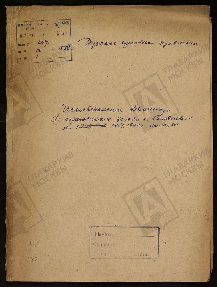 МОСКОВСКАЯ ГУБЕРНИЯ. РУЗСКИЙ УЕЗД. ПРЕОБРАЖЕНСКАЯ ЦЕРКОВЬ, СЕЛО СЛЯДНЕВО. – Титульная страница единицы хранения