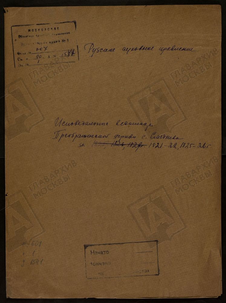 МОСКОВСКАЯ ГУБЕРНИЯ. РУЗСКИЙ УЕЗД. ПРЕОБРАЖЕНСКАЯ ЦЕРКОВЬ, СЕЛО СЛЯДНЕВО. – Титульная страница единицы хранения