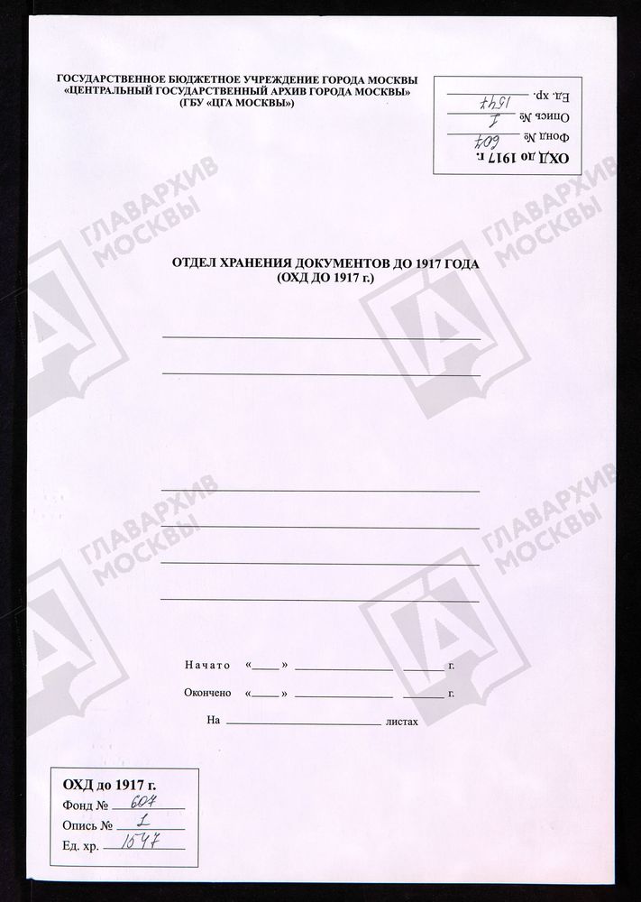 МОСКОВСКАЯ ГУБЕРНИЯ. РУЗСКИЙ УЕЗД. ПРЕОБРАЖЕНСКАЯ ЦЕРКОВЬ СЕЛО ПАТИРОВО. – Титульная страница единицы хранения