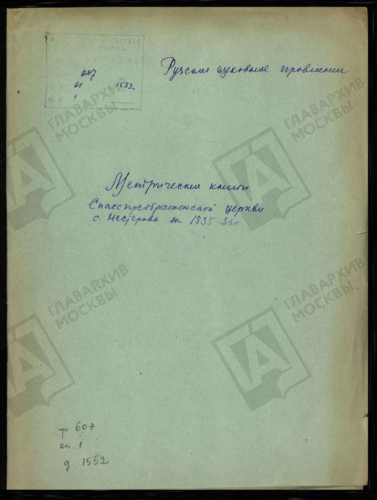 МОСКОВСКАЯ ГУБЕРНИЯ. РУЗСКИЙ УЕЗД. ПРЕОБРАЖЕНСКАЯ ЦЕРКОВЬ С. НЕСТЕРОВО. – Титульная страница единицы хранения