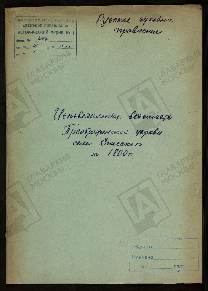 МОСКОВСКАЯ ГУБЕРНИЯ. РУЗСКИЙ УЕЗД. ЦЕРКОВЬ ПРЕОБРАЖЕНСКАЯ, СЕЛО СПАССКОЕ. – Титульная страница единицы хранения