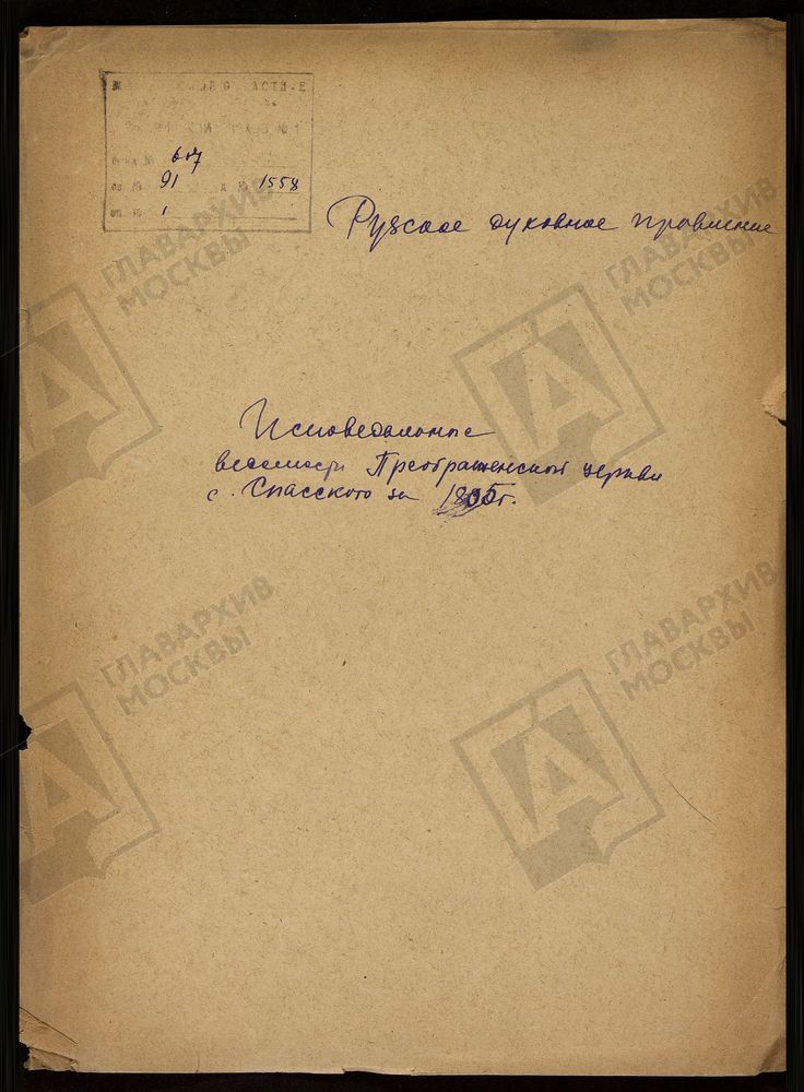 МОСКОВСКАЯ ГУБЕРНИЯ. РУЗСКИЙ УЕЗД. ЦЕРКОВЬ ПРЕОБРАЖЕНСКАЯ, СЕЛО СПАССКОЕ. – Титульная страница единицы хранения