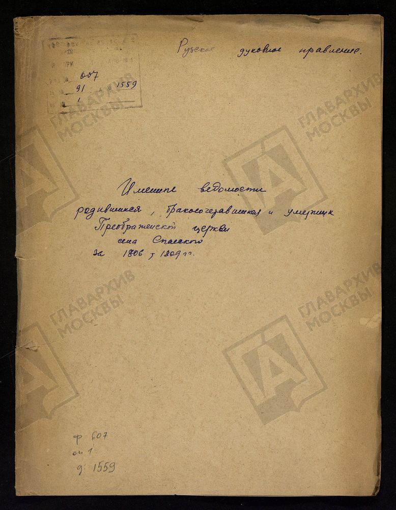 МОСКОВСКАЯ ГУБЕРНИЯ. РУЗСКИЙ УЕЗД. ИМЕННЫЕ ВЕДОМОСТИ РОДИВШИХСЯ, БРАКОСОЧЕТАВШИХСЯ И УМЕРШИХ ПРЕОБРАЖЕНСКОЙ ЦЕРКВИ С. СПАССКОЕ. – Титульная страница единицы хранения