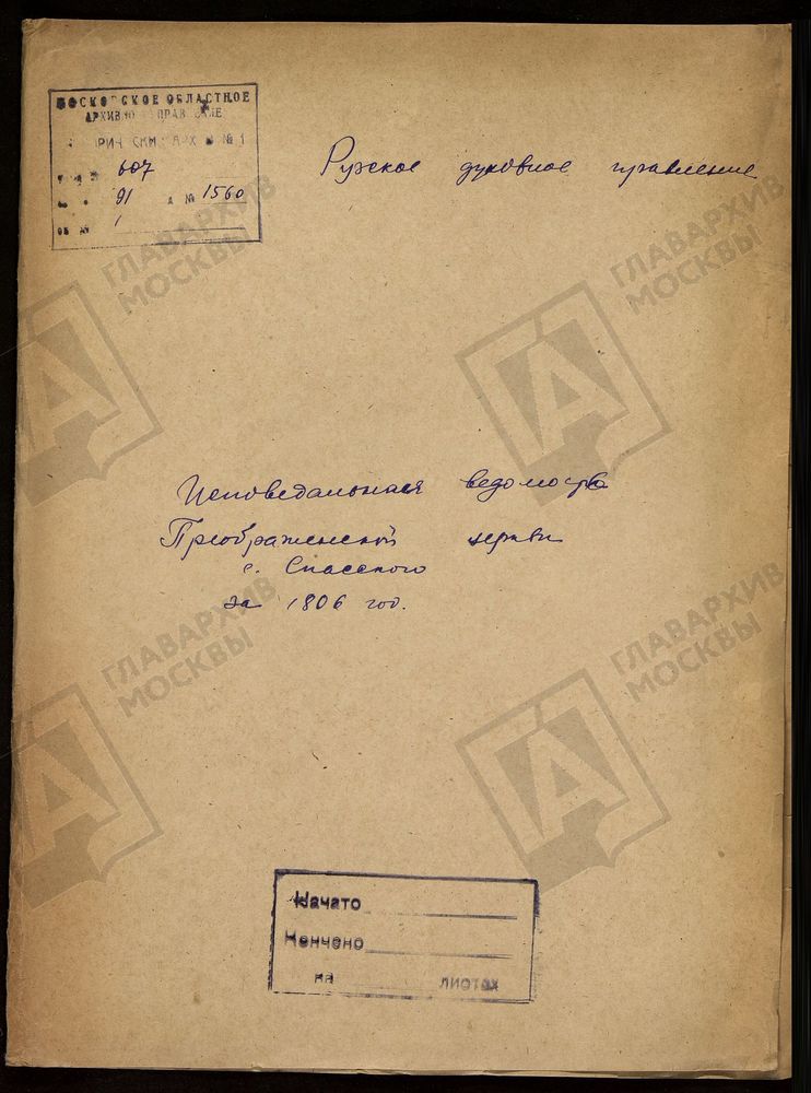 МОСКОВСКАЯ ГУБЕРНИЯ. РУЗСКИЙ УЕЗД. ЦЕРКОВЬ ПРЕОБРАЖЕНСКАЯ, СЕЛО СПАССКОЕ. – Титульная страница единицы хранения