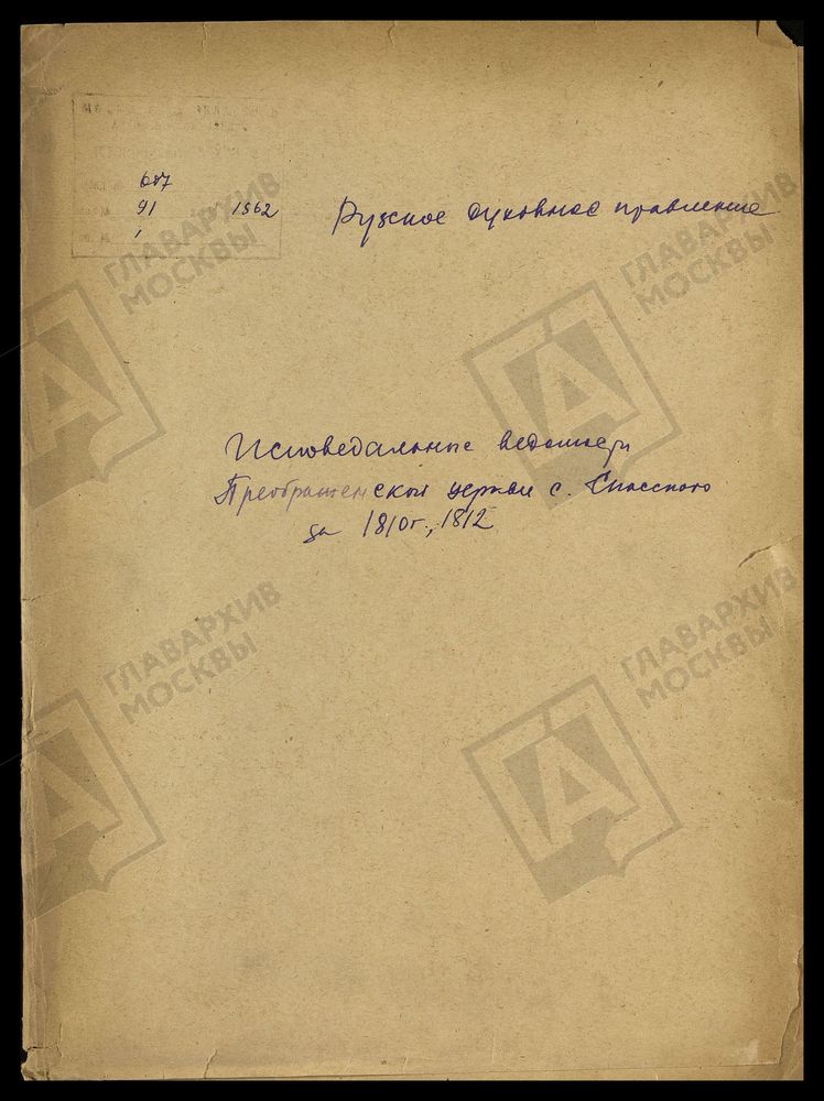 МОСКОВСКАЯ ГУБЕРНИЯ. РУЗСКИЙ УЕЗД. ЦЕРКОВЬ ПРЕОБРАЖЕНСКАЯ, СЕЛО СПАССКОЕ. – Титульная страница единицы хранения