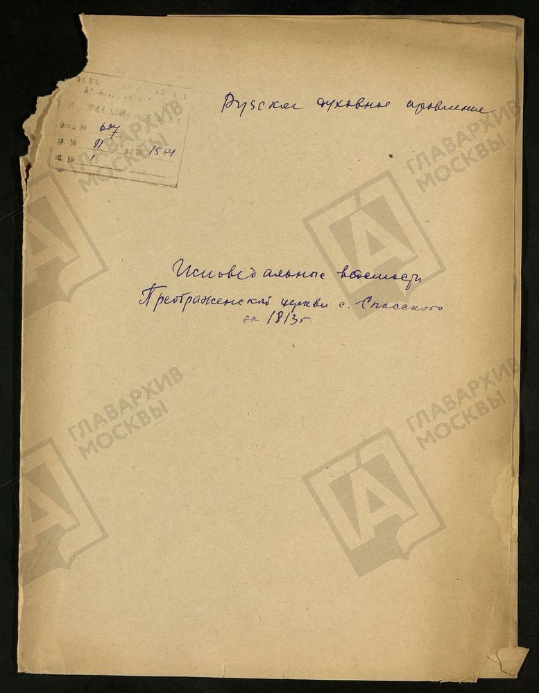 МОСКОВСКАЯ ГУБЕРНИЯ. РУЗСКИЙ УЕЗД. ЦЕРКОВЬ ПРЕОБРАЖЕНСКАЯ, СЕЛО СПАССКОЕ. – Титульная страница единицы хранения