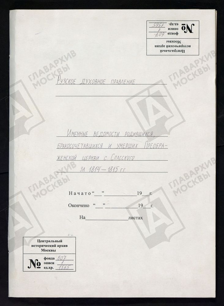 МОСКОВСКАЯ ГУБЕРНИЯ. РУЗСКИЙ УЕЗД. ИМЕННЫЕ ВЕДОМОСТИ РОДИВШИХСЯ, БРАКОСОЧЕТАВШИХСЯ И УМЕРШИХ ПРЕОБРАЖЕНСКОЙ ЦЕРКВИ С. СПАССКОЕ. – Титульная страница единицы хранения
