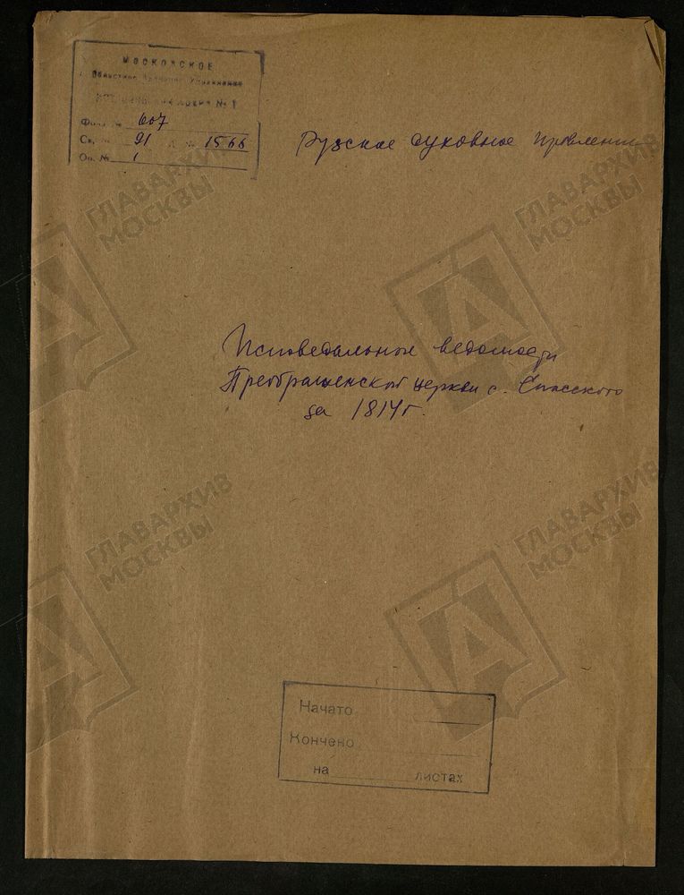 МОСКОВСКАЯ ГУБЕРНИЯ. РУЗСКИЙ УЕЗД. ЦЕРКОВЬ ПРЕОБРАЖЕНСКАЯ, СЕЛО СПАССКОЕ. – Титульная страница единицы хранения