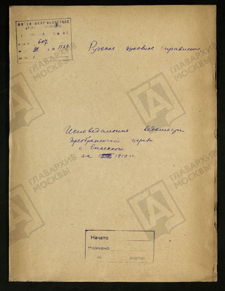 МОСКОВСКАЯ ГУБЕРНИЯ. РУЗСКИЙ УЕЗД. ЦЕРКОВЬ ПРЕОБРАЖЕНСКАЯ, СЕЛО СПАССКОЕ. – Титульная страница единицы хранения