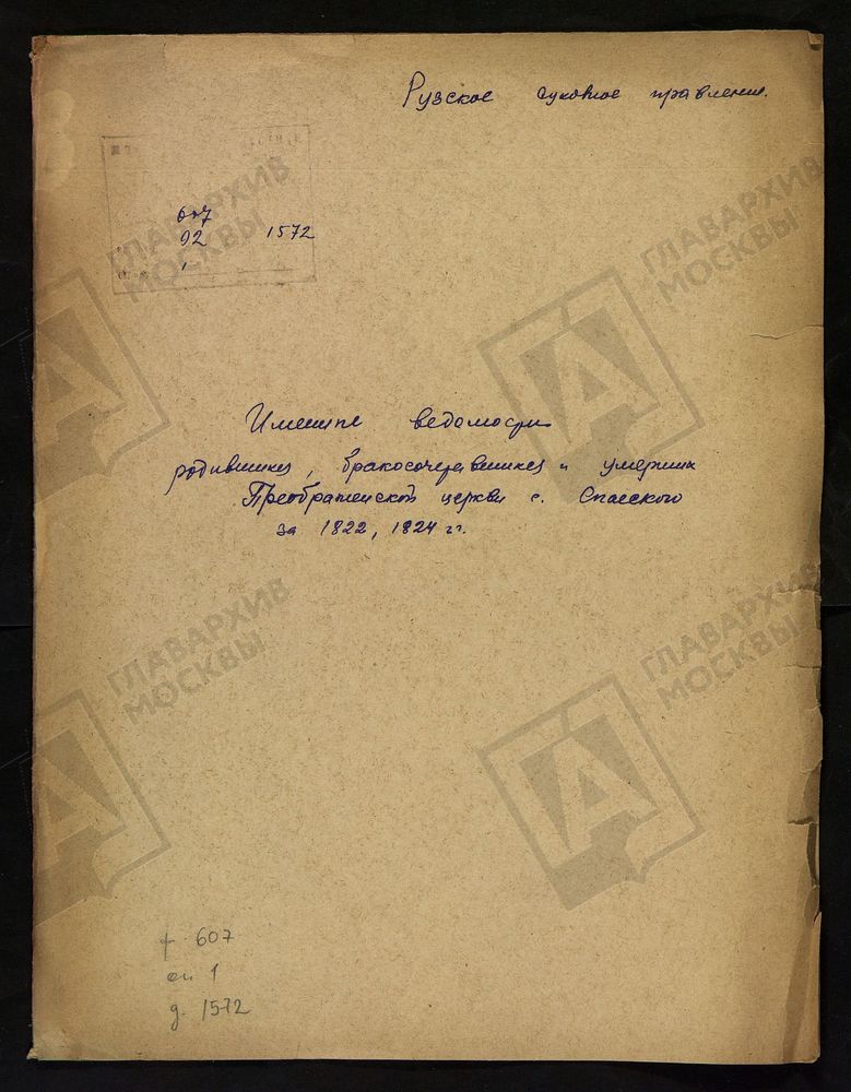 МОСКОВСКАЯ ГУБЕРНИЯ. РУЗСКИЙ УЕЗД. ИМЕННЫЕ ВЕДОМОСТИ РОДИВШИХСЯ, БРАКОСОЧЕТАВШИХСЯ И УМЕРШИХ ПРЕОБРАЖЕНСКОЙ ЦЕРКВИ С. СПАССКОЕ. [Комментарии пользователей: 1822 - образ 2; 1824 - образ 18.] – Титульная страница единицы хранения