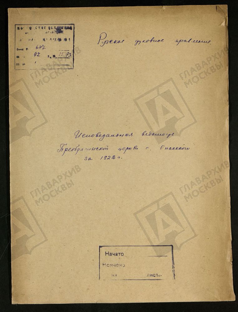 МОСКОВСКАЯ ГУБЕРНИЯ. РУЗСКИЙ УЕЗД. ЦЕРКОВЬ ПРЕОБРАЖЕНСКАЯ, СЕЛО СПАССКОЕ. – Титульная страница единицы хранения