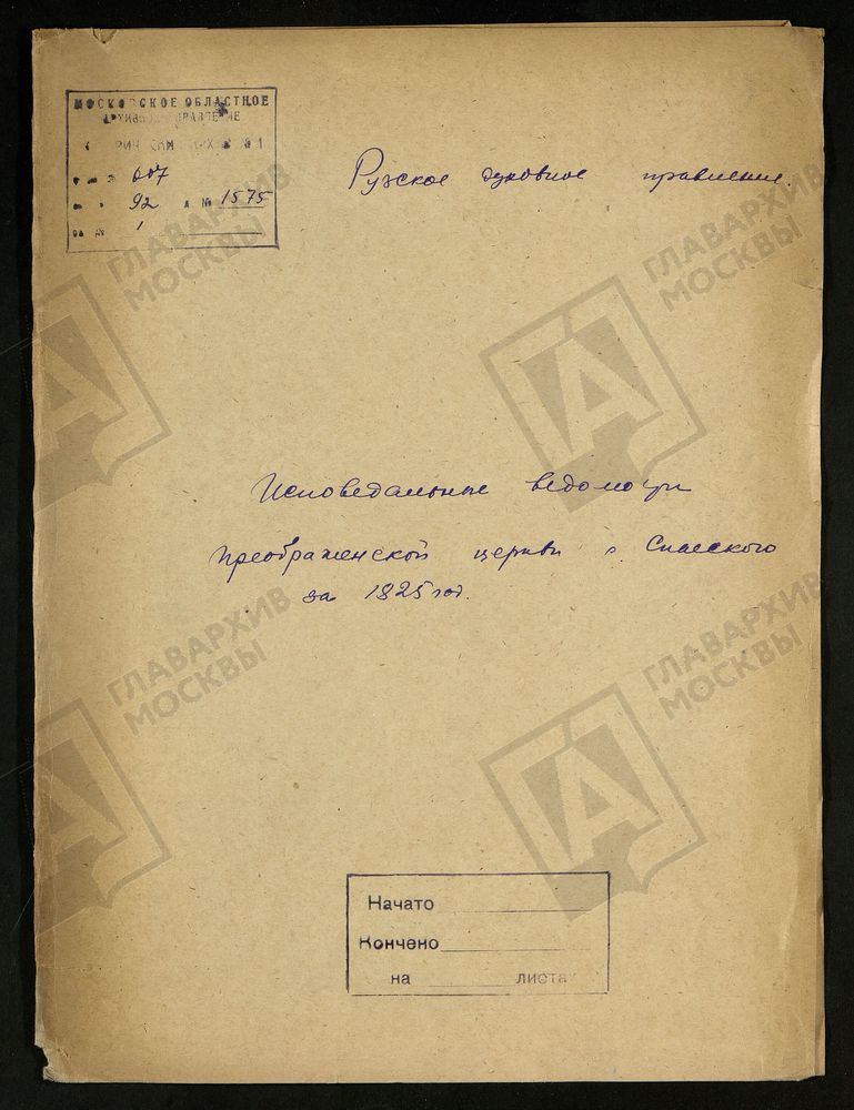 МОСКОВСКАЯ ГУБЕРНИЯ. РУЗСКИЙ УЕЗД. ЦЕРКОВЬ ПРЕОБРАЖЕНСКАЯ, СЕЛО СПАССКОЕ. – Титульная страница единицы хранения