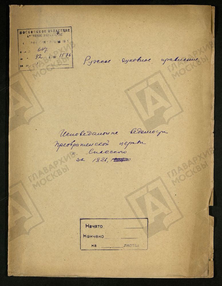 МОСКОВСКАЯ ГУБЕРНИЯ. РУЗСКИЙ УЕЗД. ЦЕРКОВЬ ПРЕОБРАЖЕНСКАЯ, СЕЛО СПАССКОЕ. – Титульная страница единицы хранения