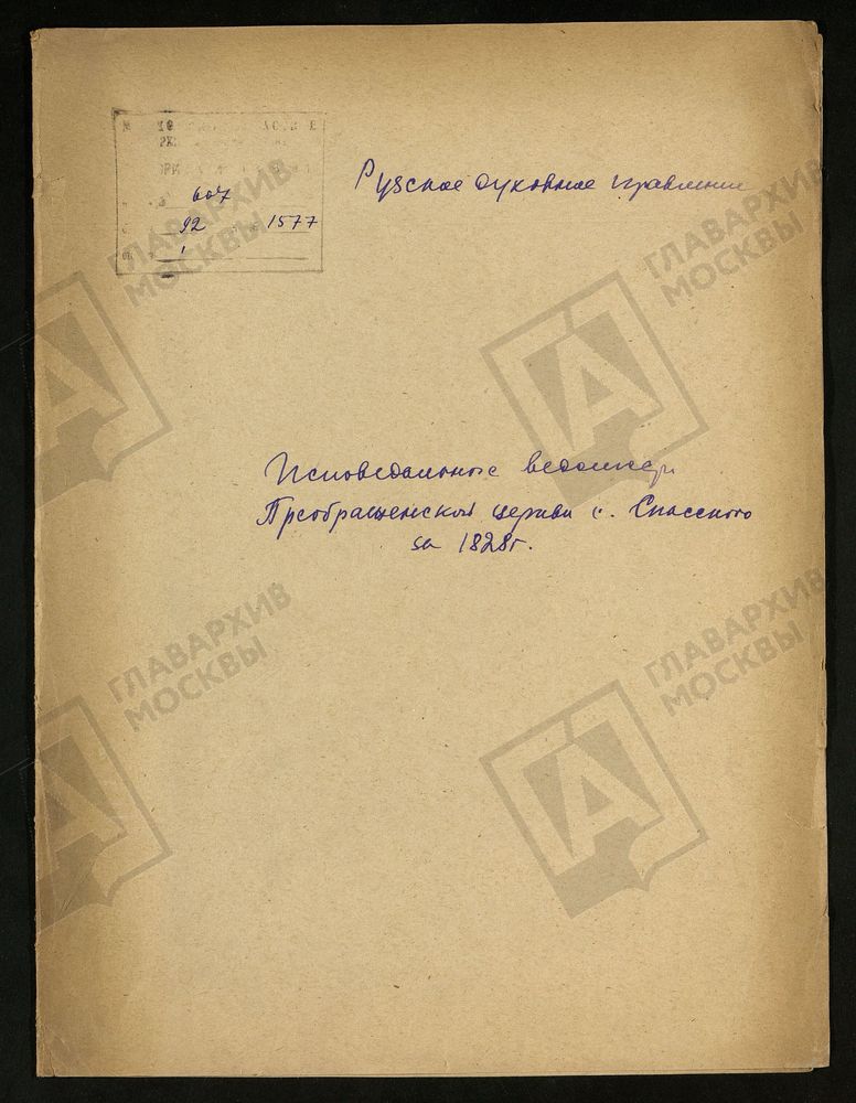 МОСКОВСКАЯ ГУБЕРНИЯ. РУЗСКИЙ УЕЗД. ЦЕРКОВЬ ПРЕОБРАЖЕНСКАЯ, СЕЛО СПАССКОЕ. – Титульная страница единицы хранения