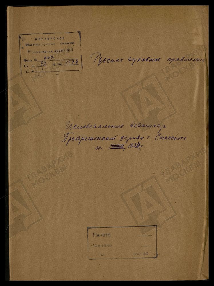 МОСКОВСКАЯ ГУБЕРНИЯ. РУЗСКИЙ УЕЗД. ЦЕРКОВЬ ПРЕОБРАЖЕНСКАЯ, СЕЛО СПАССКОЕ. – Титульная страница единицы хранения