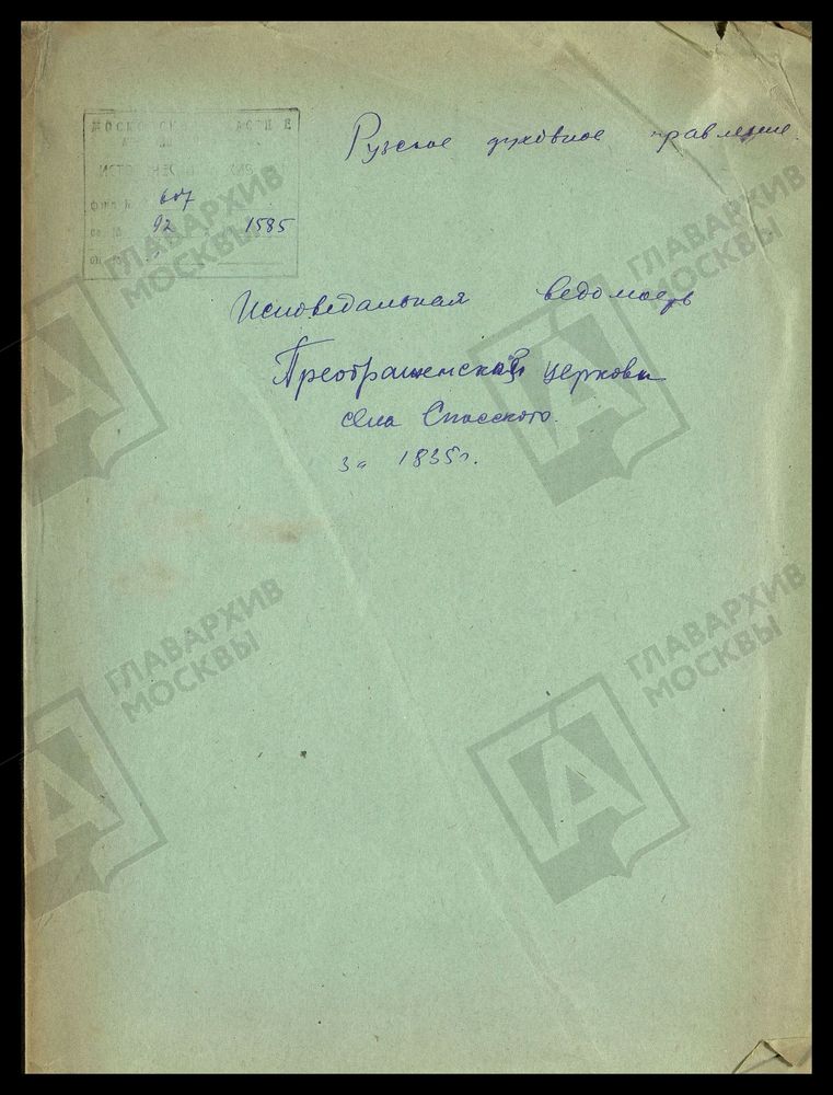 МОСКОВСКАЯ ГУБЕРНИЯ. РУЗСКИЙ УЕЗД. ЦЕРКОВЬ ПРЕОБРАЖЕНСКАЯ, СЕЛО СПАССКОЕ. – Титульная страница единицы хранения