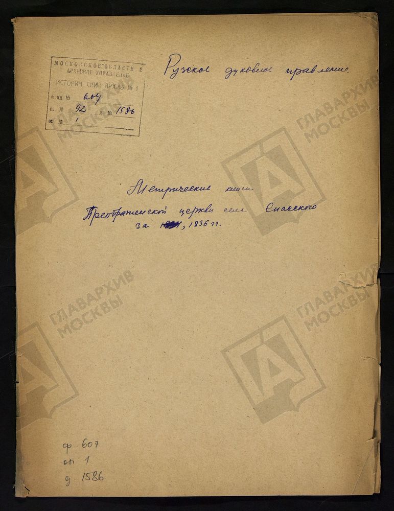 МОСКОВСКАЯ ГУБЕРНИЯ. РУЗСКИЙ УЕЗД. ПРЕОБРАЖЕНСКАЯ ЦЕРКОВЬ С. СПАССКОЕ. – Титульная страница единицы хранения