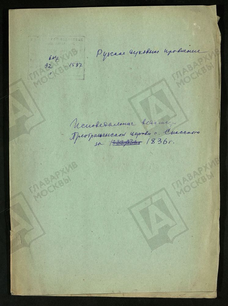 МОСКОВСКАЯ ГУБЕРНИЯ. РУЗСКИЙ УЕЗД. ЦЕРКОВЬ ПРЕОБРАЖЕНСКАЯ, СЕЛО СПАССКОЕ. – Титульная страница единицы хранения