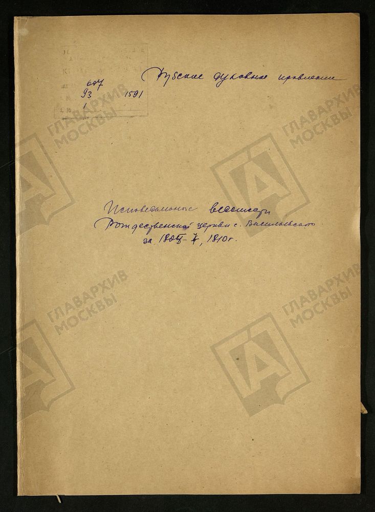 МОСКОВСКАЯ ГУБЕРНИЯ. РУЗСКИЙ УЕЗД. ЦЕРКОВЬ РОЖДЕСТВА ПРЕСВЯТОЙ БОГОРОДИЦЫ, СЕЛО ВАСИЛЬЕВСКОЕ. – Титульная страница единицы хранения