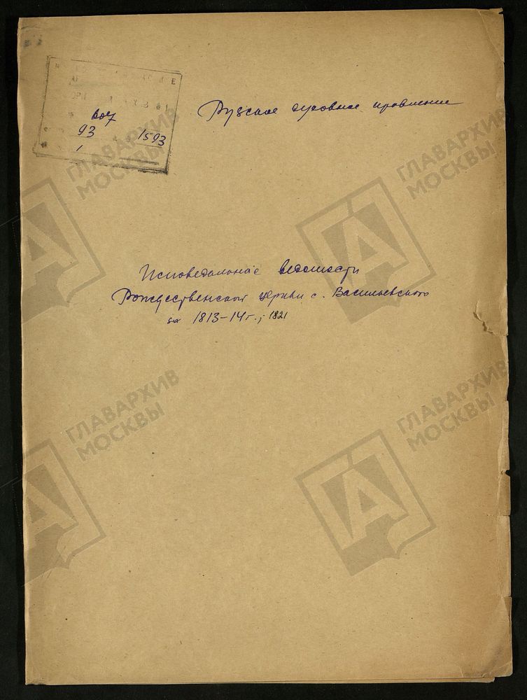 МОСКОВСКАЯ ГУБЕРНИЯ. РУЗСКИЙ УЕЗД. ЦЕРКОВЬ РОЖДЕСТВА ПРЕСВЯТОЙ БОГОРОДИЦЫ, СЕЛО ВАСИЛЬЕВСКОЕ. – Титульная страница единицы хранения