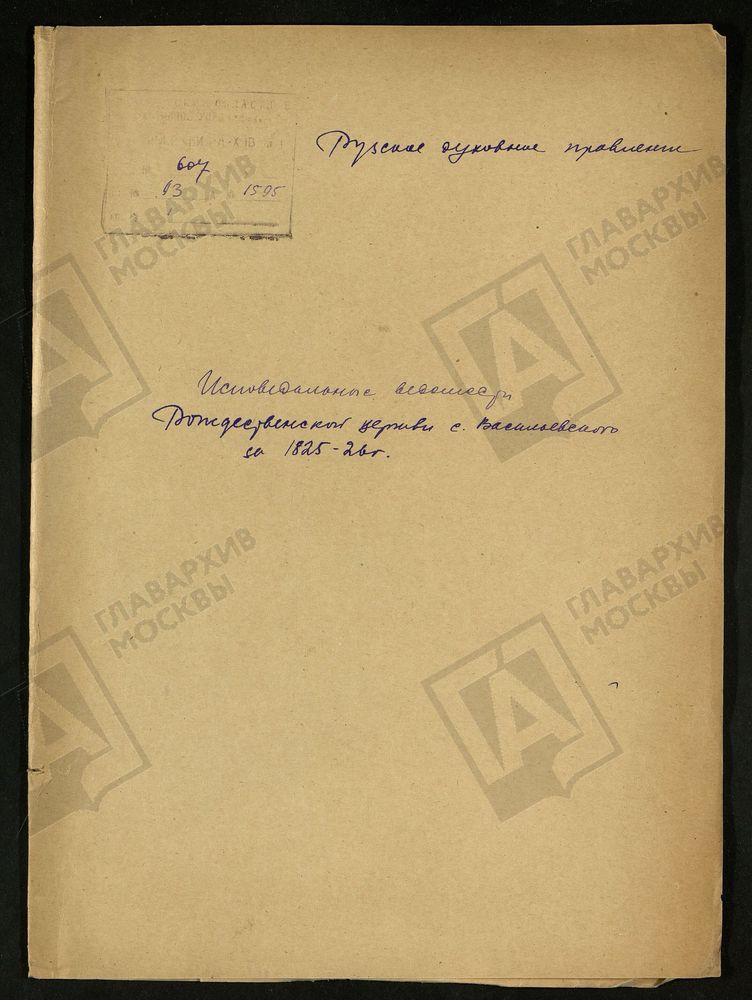 МОСКОВСКАЯ ГУБЕРНИЯ. РУЗСКИЙ УЕЗД. ЦЕРКОВЬ РОЖДЕСТВА ПРЕСВЯТОЙ БОГОРОДИЦЫ, СЕЛО ВАСИЛЬЕВСКОЕ. – Титульная страница единицы хранения