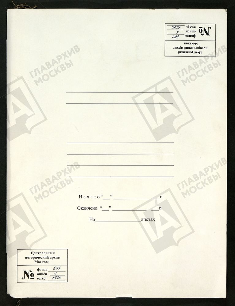 МОСКОВСКАЯ ГУБЕРНИЯ. РУЗСКИЙ УЕЗД. ЦЕРКОВЬ РОЖДЕСТВА ПРЕСВЯТОЙ БОГОРОДИЦЫ, СЕЛО ВАСИЛЬЕВСКОЕ. – Титульная страница единицы хранения