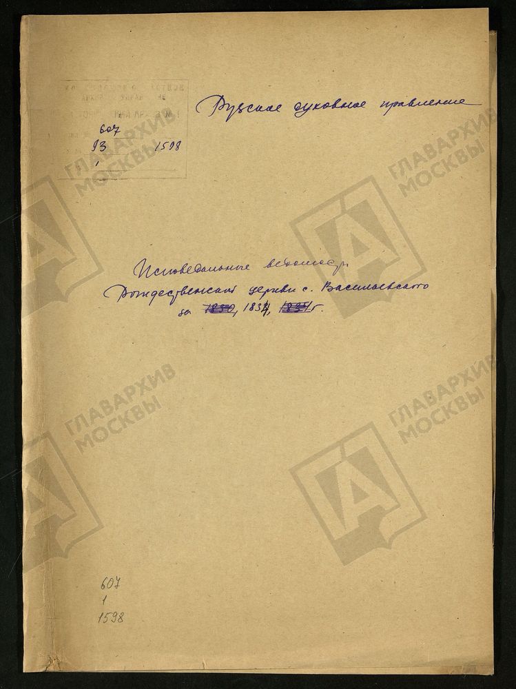 МОСКОВСКАЯ ГУБЕРНИЯ. РУЗСКИЙ УЕЗД. ЦЕРКОВЬ РОЖДЕСТВА ПРЕСВЯТОЙ БОГОРОДИЦЫ, СЕЛО ВАСИЛЬЕВСКОЕ. – Титульная страница единицы хранения