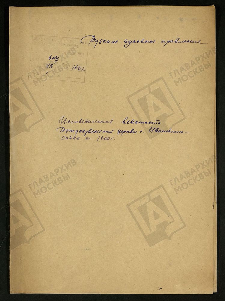 МОСКОВСКАЯ ГУБЕРНИЯ. РУЗСКИЙ УЕЗД. ЦЕРКОВЬ РОЖДЕСТВА ИОАННА ПРЕДТЕЧИ, СЕЛО ИВАНОВСКОЕ, САДКИ ТОЖ. – Титульная страница единицы хранения