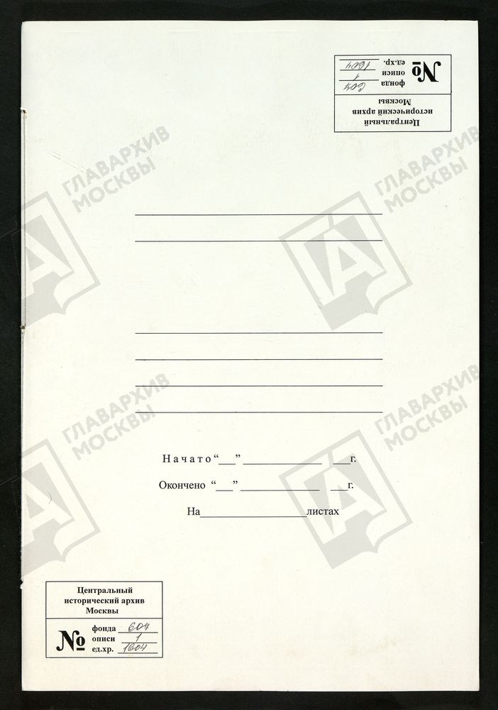 МОСКОВСКАЯ ГУБЕРНИЯ. РУЗСКИЙ УЕЗД. ЦЕРКОВЬ РОЖДЕСТВЕНСКАЯ, СЕЛО КАЗАНОВО. – Титульная страница единицы хранения