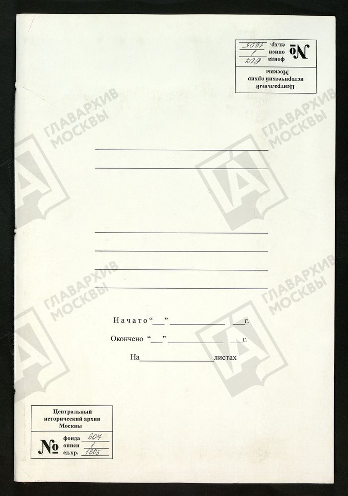 МОСКОВСКАЯ ГУБЕРНИЯ. РУЗСКИЙ УЕЗД. ЦЕРКОВЬ РОЖДЕСТВЕНСКАЯ, СЕЛО КАЗАНОВО. – Титульная страница единицы хранения