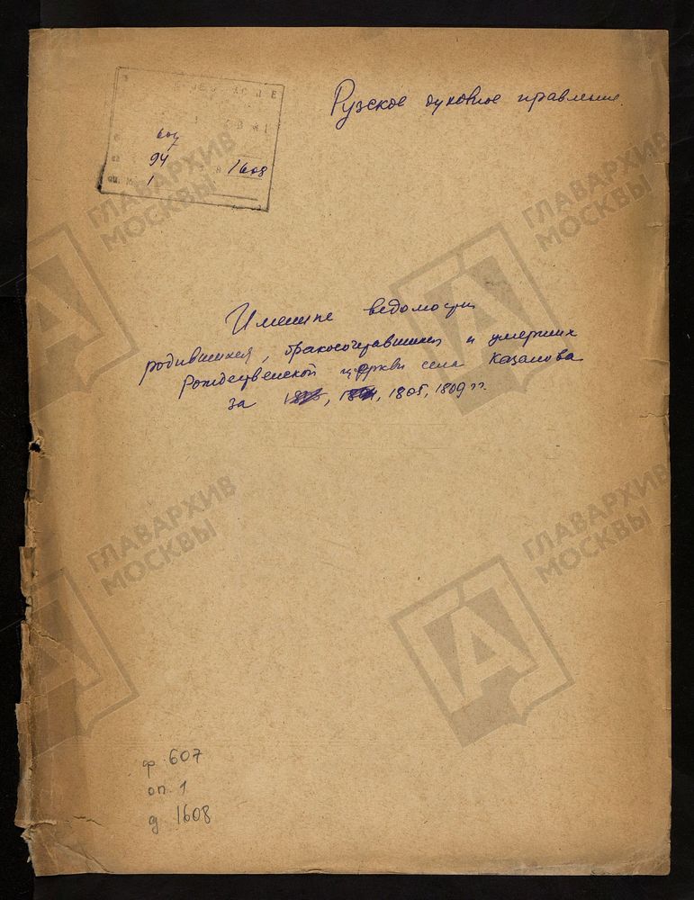 МОСКОВСКАЯ ГУБЕРНИЯ. РУЗСКИЙ УЕЗД. ИМЕННЫЕ ВЕДОМОСТИ РОДИВШИХСЯ, БРАКОСОЧЕТАВШИХСЯ И УМЕРШИХ РОЖДЕСТВЕНСКОЙ ЦЕРКВИ С. КАЗАНОВО. – Титульная страница единицы хранения