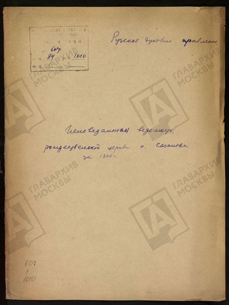 МОСКОВСКАЯ ГУБЕРНИЯ. РУЗСКИЙ УЕЗД. ЦЕРКОВЬ РОЖДЕСТВЕНСКАЯ, СЕЛО КАЗАНОВО. – Титульная страница единицы хранения