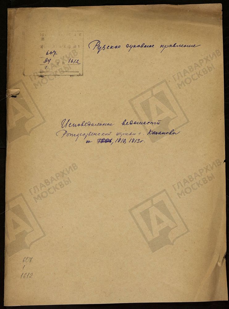 МОСКОВСКАЯ ГУБЕРНИЯ. РУЗСКИЙ УЕЗД. ЦЕРКОВЬ РОЖДЕСТВЕНСКАЯ, СЕЛО КАЗАНОВО. – Титульная страница единицы хранения
