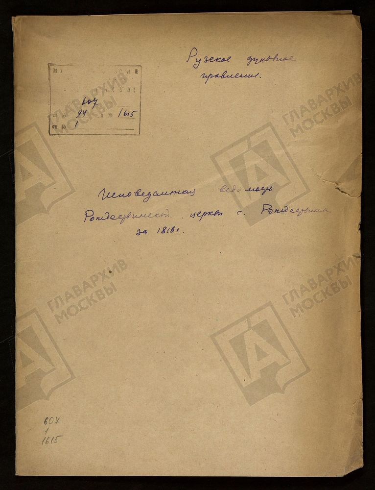 МОСКОВСКАЯ ГУБЕРНИЯ. РУЗСКИЙ УЕЗД. ЦЕРКОВЬ РОЖДЕСТВЕНСКАЯ, СЕЛО КАЗАНОВО. – Титульная страница единицы хранения