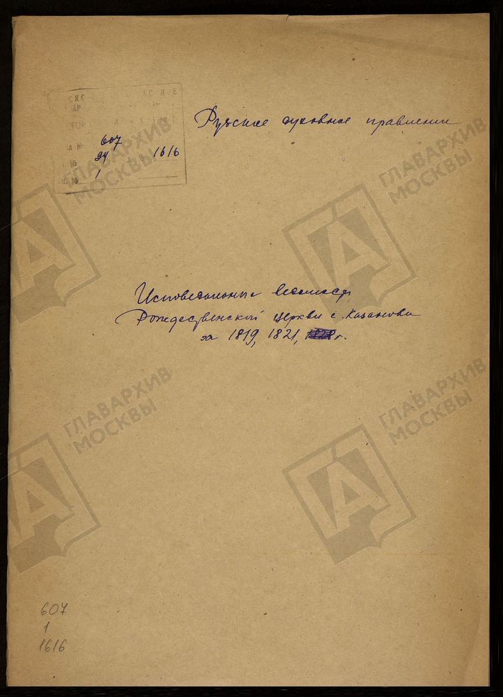 МОСКОВСКАЯ ГУБЕРНИЯ. РУЗСКИЙ УЕЗД. ЦЕРКОВЬ РОЖДЕСТВЕНСКАЯ, СЕЛО КАЗАНОВО. – Титульная страница единицы хранения