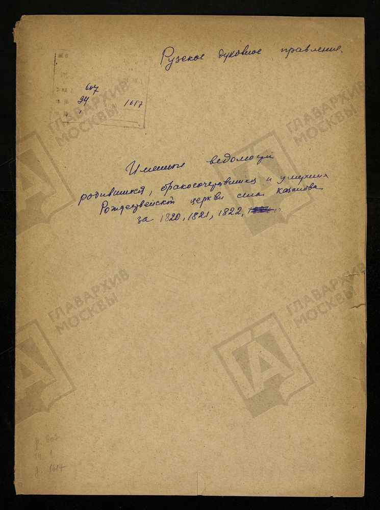 МОСКОВСКАЯ ГУБЕРНИЯ. РУЗСКИЙ УЕЗД. ИМЕННЫЕ ВЕДОМОСТИ РОДИВШИХСЯ, БРАКОСОЧЕТАВШИХСЯ И УМЕРШИХ РОЖДЕСТВЕНСКОЙ ЦЕРКВИ С. КАЗАНОВО. – Титульная страница единицы хранения