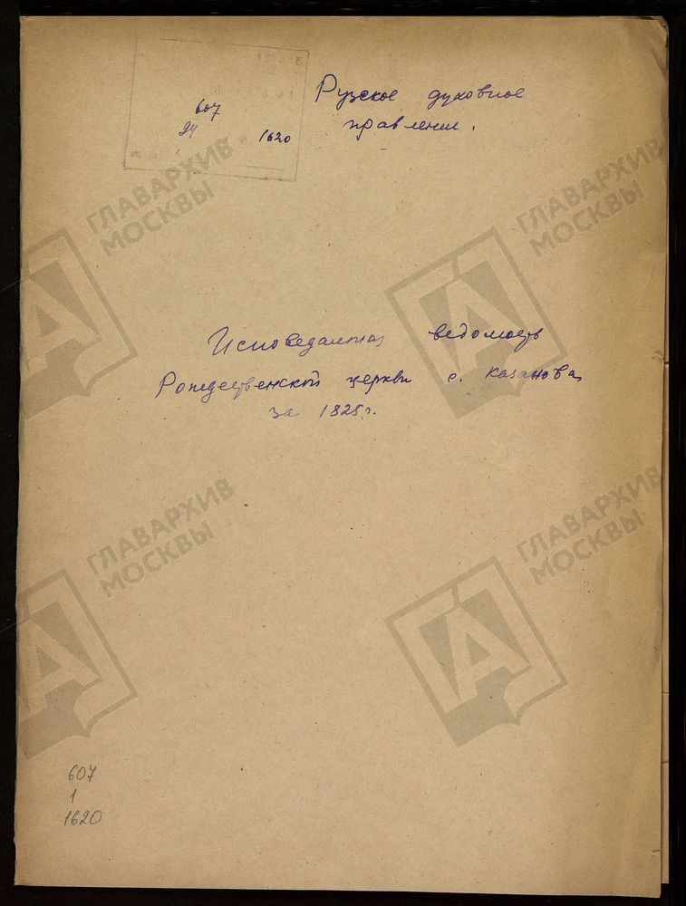 МОСКОВСКАЯ ГУБЕРНИЯ. РУЗСКИЙ УЕЗД. ЦЕРКОВЬ РОЖДЕСТВЕНСКАЯ, СЕЛО КАЗАНОВО. – Титульная страница единицы хранения