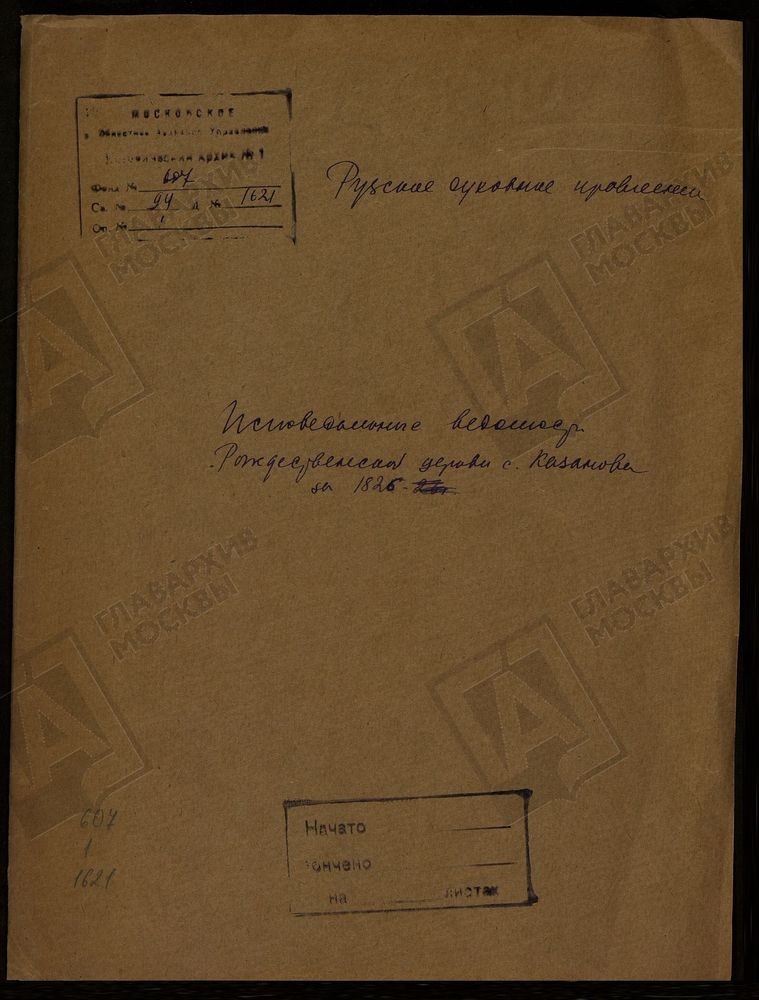 МОСКОВСКАЯ ГУБЕРНИЯ. РУЗСКИЙ УЕЗД. ЦЕРКОВЬ РОЖДЕСТВЕНСКАЯ, СЕЛО КАЗАНОВО. – Титульная страница единицы хранения