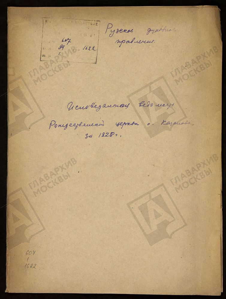 МОСКОВСКАЯ ГУБЕРНИЯ. РУЗСКИЙ УЕЗД. ЦЕРКОВЬ РОЖДЕСТВЕНСКАЯ, СЕЛО КАЗАНОВО. – Титульная страница единицы хранения