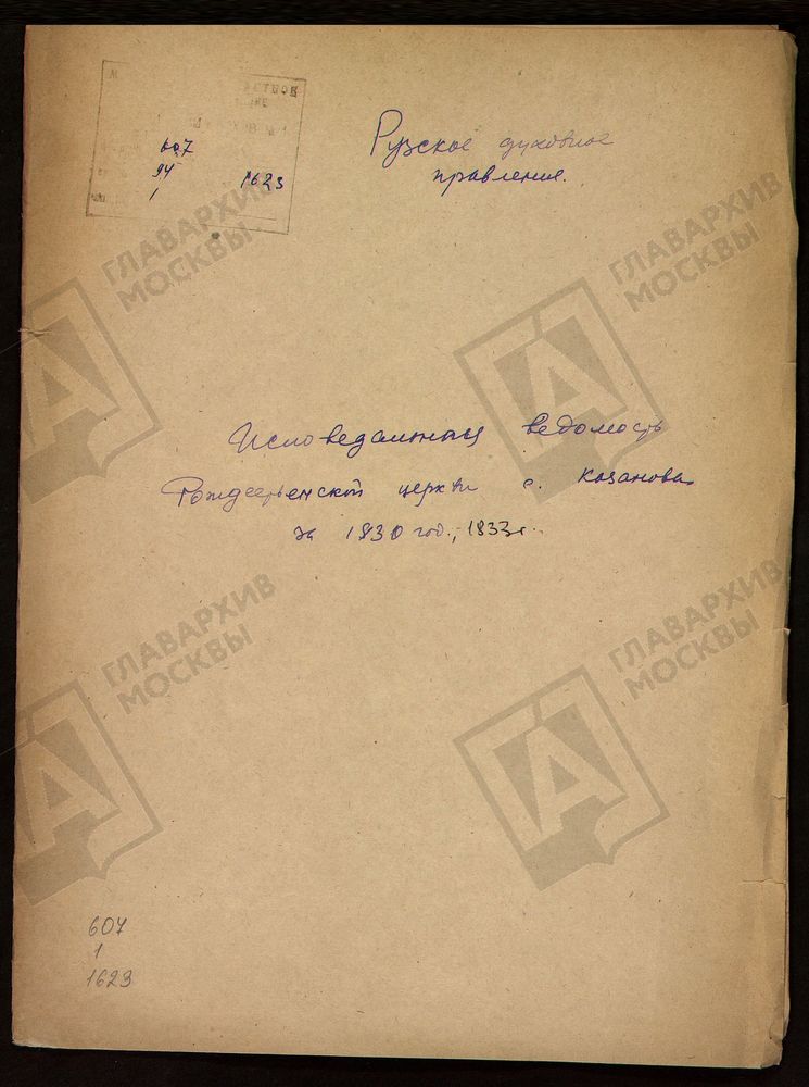 МОСКОВСКАЯ ГУБЕРНИЯ. РУЗСКИЙ УЕЗД. ЦЕРКОВЬ РОЖДЕСТВЕНСКАЯ, СЕЛО КАЗАНОВО. – Титульная страница единицы хранения