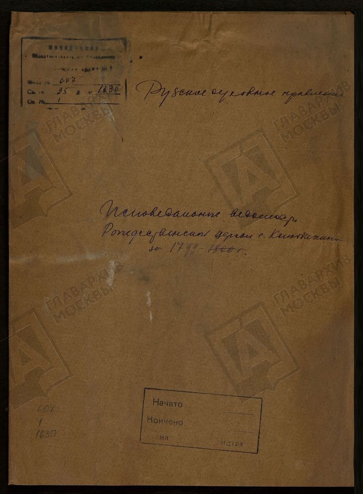 МОСКОВСКАЯ ГУБЕРНИЯ. РУЗСКИЙ УЕЗД. РОЖДЕСТВЕНСКАЯ ЦЕРКОВЬ, СЕЛО КОЛЮБАКИНО. – Титульная страница единицы хранения