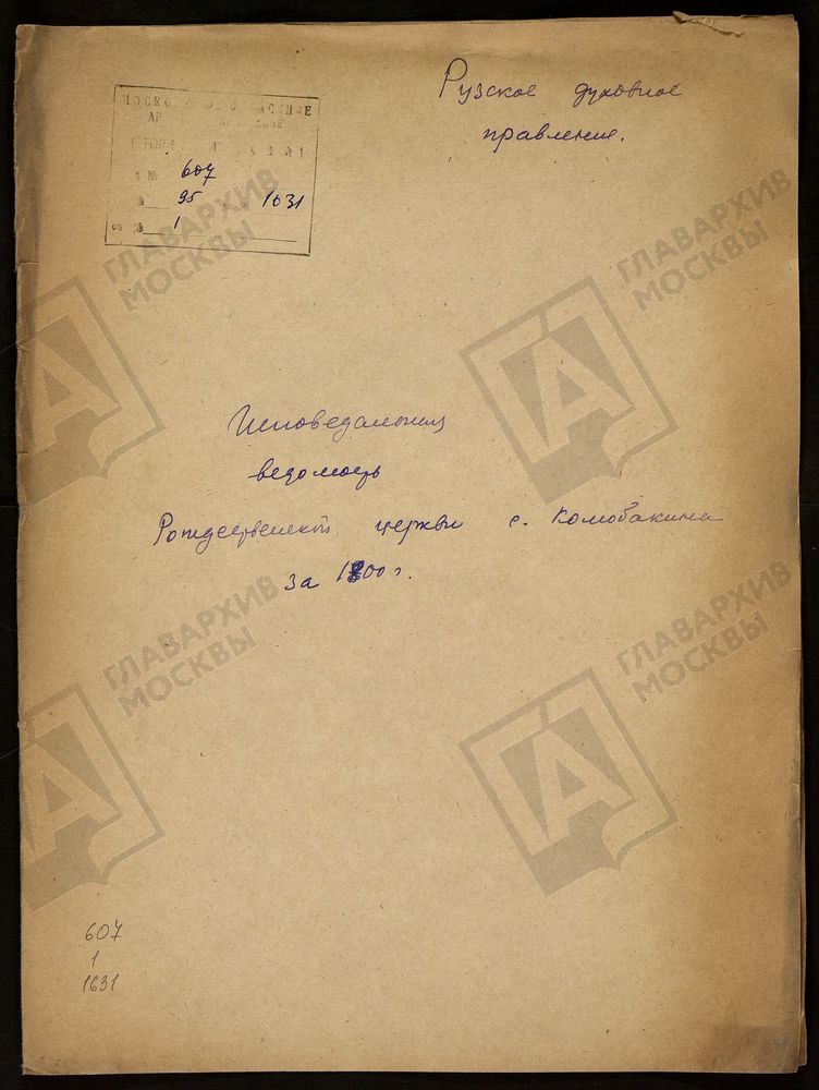 МОСКОВСКАЯ ГУБЕРНИЯ. РУЗСКИЙ УЕЗД. РОЖДЕСТВЕНСКАЯ ЦЕРКОВЬ, СЕЛО КОЛЮБАКИНО. – Титульная страница единицы хранения