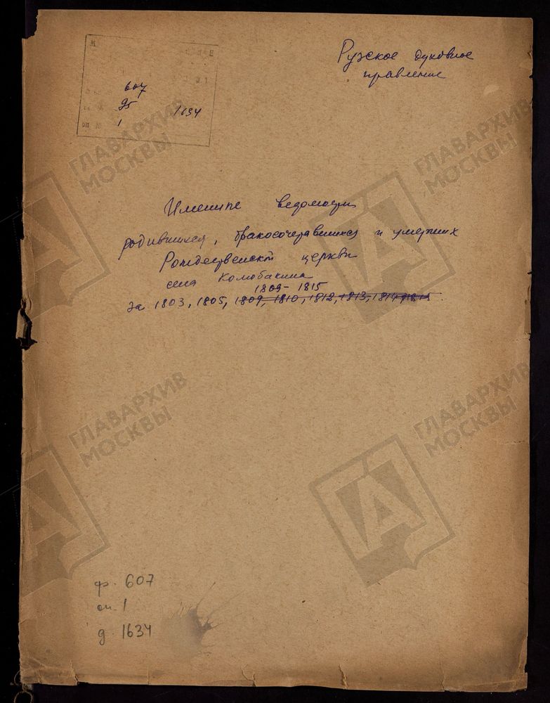 МОСКОВСКАЯ ГУБЕРНИЯ. РУЗСКИЙ УЕЗД. ИМЕННЫЕ ВЕДОМОСТИ РОДИВШИХСЯ, БРАКОСОЧЕТАВШИХСЯ И УМЕРШИХ РОЖДЕСТВЕНСКОЙ ЦЕРКВИ С. КОЛЮБАКИНО. – Титульная страница единицы хранения