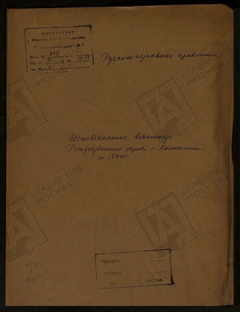 МОСКОВСКАЯ ГУБЕРНИЯ. РУЗСКИЙ УЕЗД. РОЖДЕСТВЕНСКАЯ ЦЕРКОВЬ, СЕЛО КОЛЮБАКИНО. – Титульная страница единицы хранения