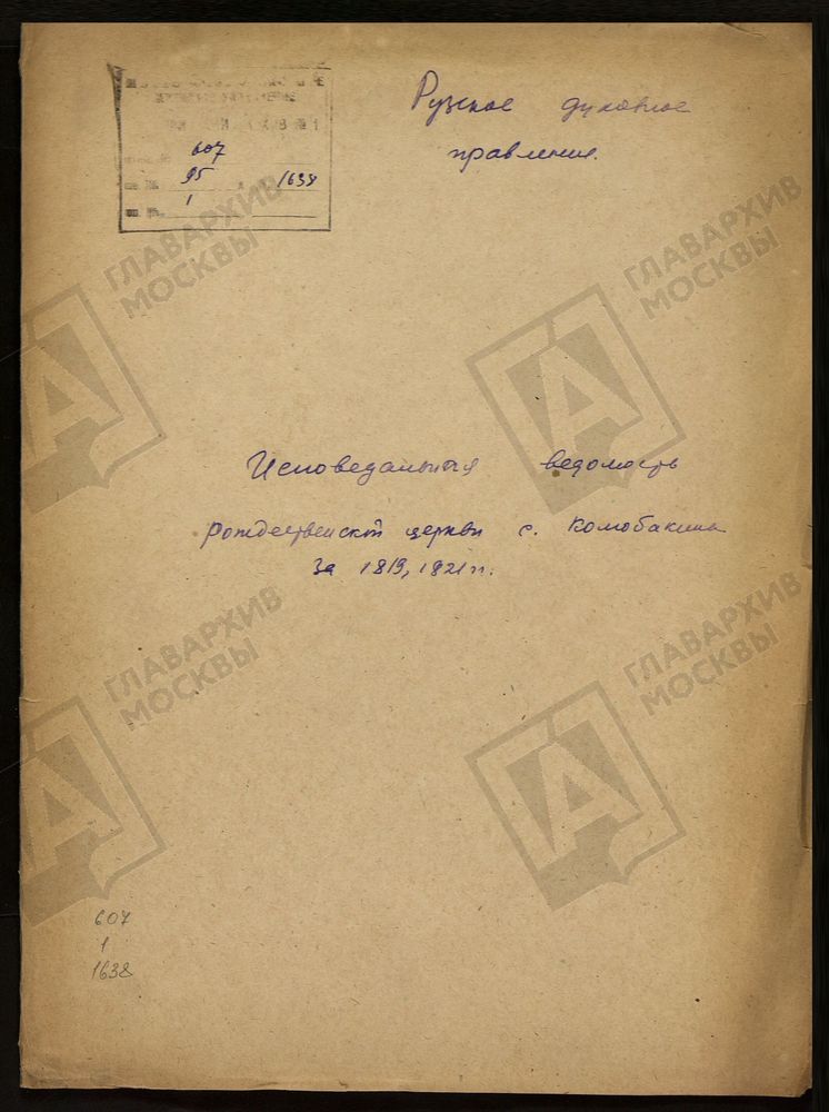 МОСКОВСКАЯ ГУБЕРНИЯ. РУЗСКИЙ УЕЗД. РОЖДЕСТВЕНСКАЯ ЦЕРКОВЬ, СЕЛО КОЛЮБАКИНО. – Титульная страница единицы хранения