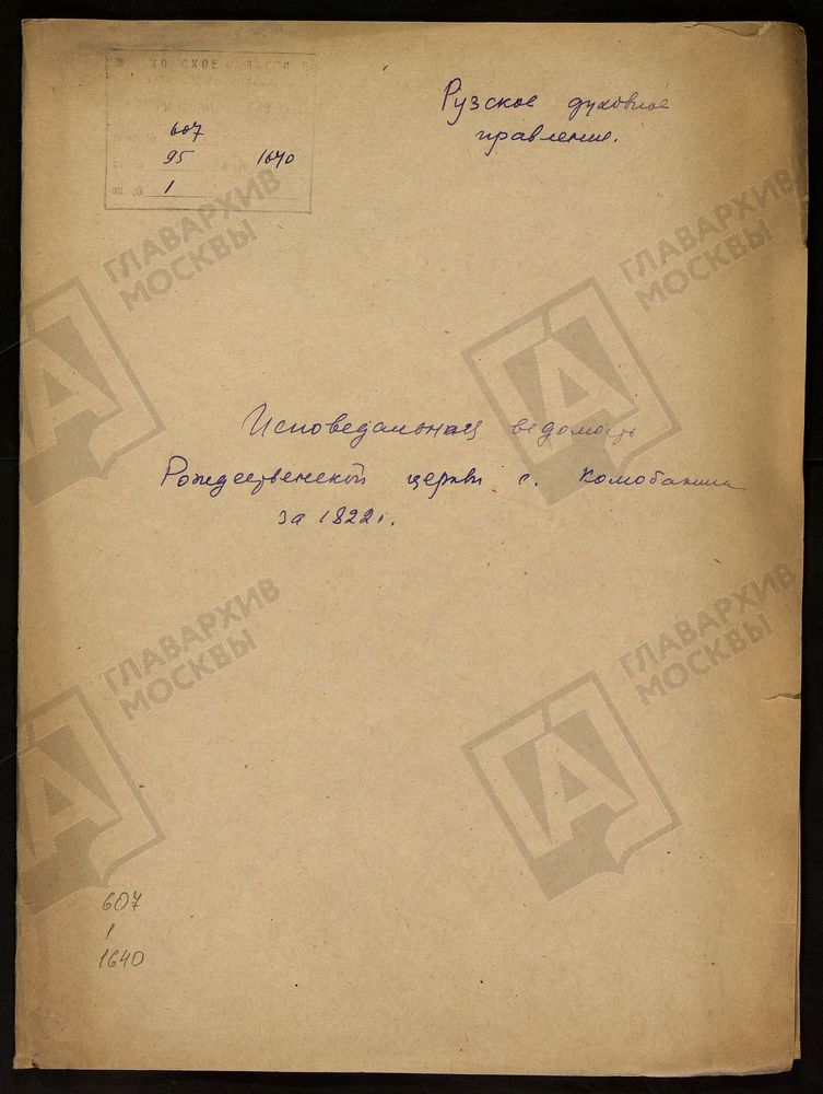 МОСКОВСКАЯ ГУБЕРНИЯ. РУЗСКИЙ УЕЗД. РОЖДЕСТВЕНСКАЯ ЦЕРКОВЬ, СЕЛО КОЛЮБАКИНО. – Титульная страница единицы хранения