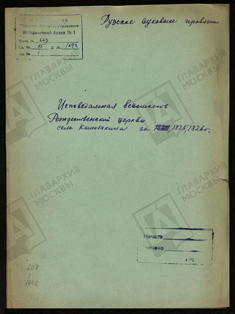МОСКОВСКАЯ ГУБЕРНИЯ. РУЗСКИЙ УЕЗД. РОЖДЕСТВЕНСКАЯ ЦЕРКОВЬ, СЕЛО КОЛЮБАКИНО. – Титульная страница единицы хранения