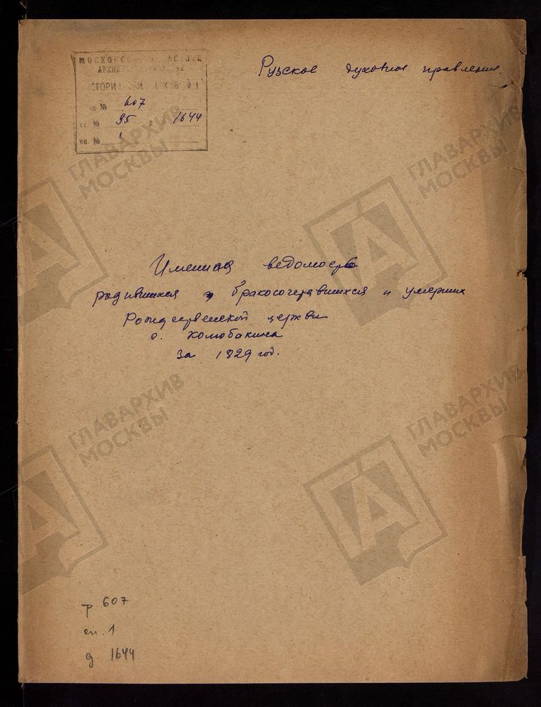 МОСКОВСКАЯ ГУБЕРНИЯ. РУЗСКИЙ УЕЗД. ИМЕННЫЕ ВЕДОМОСТИ РОДИВШИХСЯ, БРАКОСОЧЕТАВШИХСЯ И УМЕРШИХ РОЖДЕСТВЕНСКОЙ ЦЕРКВИ С. КОЛЮБАКИНО. – Титульная страница единицы хранения