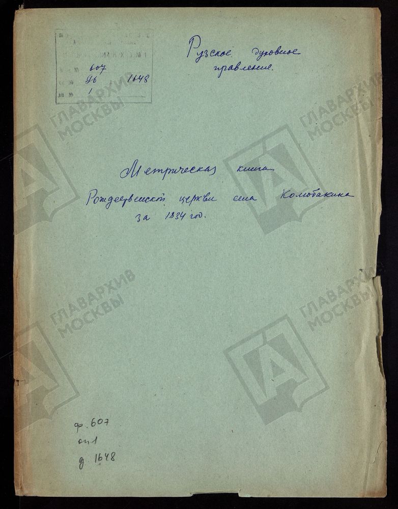 МОСКОВСКАЯ ГУБЕРНИЯ. РУЗСКИЙ УЕЗД. РОЖДЕСТВЕНСКАЯ ЦЕРКОВЬ С. КОЛЮБАКИНО. – Титульная страница единицы хранения