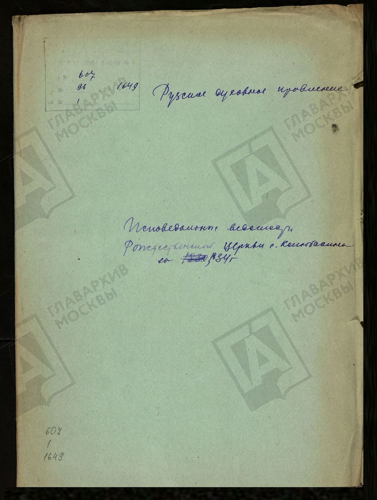МОСКОВСКАЯ ГУБЕРНИЯ. РУЗСКИЙ УЕЗД. РОЖДЕСТВЕНСКАЯ ЦЕРКОВЬ, СЕЛО КОЛЮБАКИНО. – Титульная страница единицы хранения